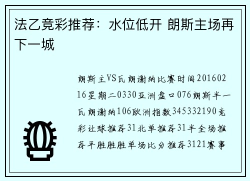 法乙竞彩推荐：水位低开 朗斯主场再下一城
