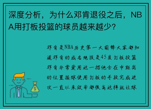 深度分析，为什么邓肯退役之后，NBA用打板投篮的球员越来越少？
