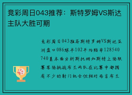 竞彩周日043推荐：斯特罗姆VS斯达 主队大胜可期