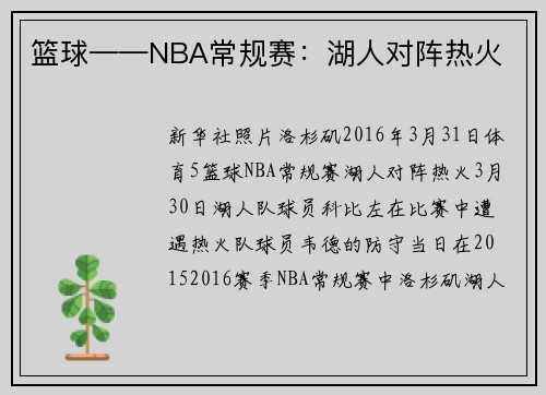 篮球——NBA常规赛：湖人对阵热火