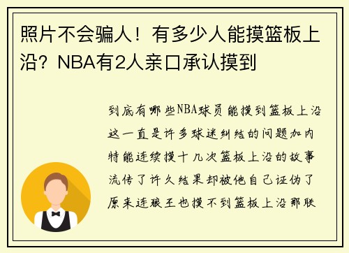 照片不会骗人！有多少人能摸篮板上沿？NBA有2人亲口承认摸到