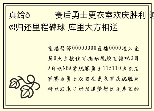 真给😂赛后勇士更衣室欢庆胜利 追梦归还里程碑球 库里大方相送
