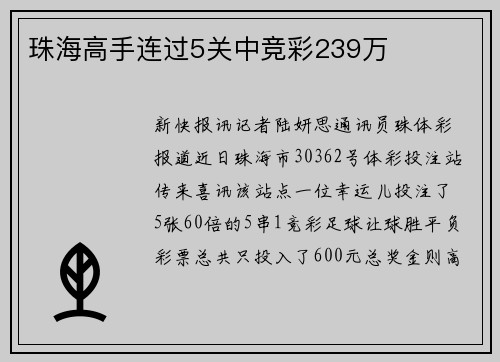 珠海高手连过5关中竞彩239万