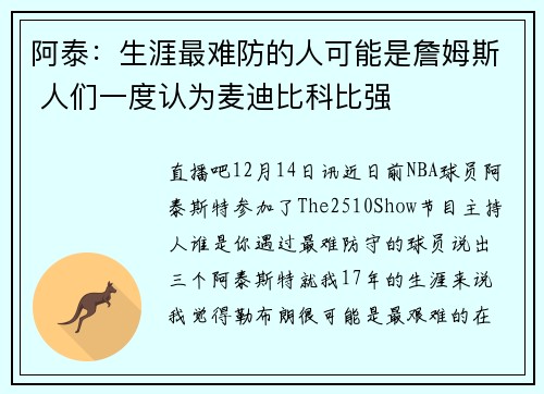 阿泰：生涯最难防的人可能是詹姆斯 人们一度认为麦迪比科比强