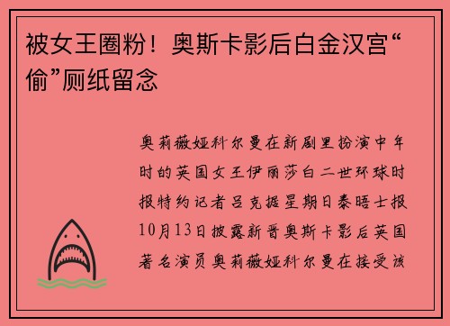 被女王圈粉！奥斯卡影后白金汉宫“偷”厕纸留念