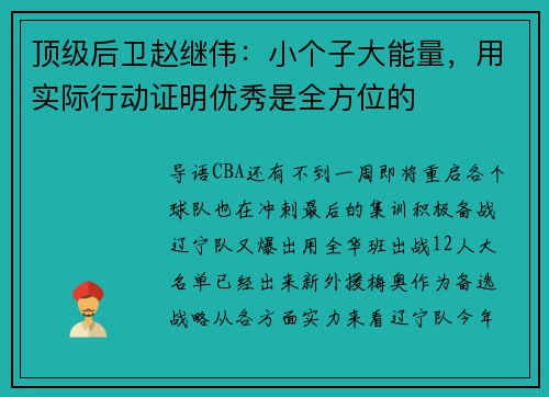 顶级后卫赵继伟：小个子大能量，用实际行动证明优秀是全方位的
