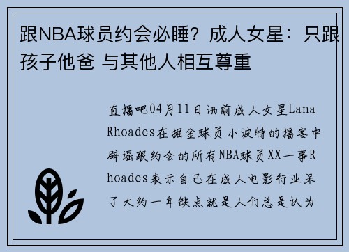 跟NBA球员约会必睡？成人女星：只跟孩子他爸 与其他人相互尊重