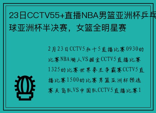 23日CCTV55+直播NBA男篮亚洲杯乒乓球亚洲杯半决赛，女篮全明星赛