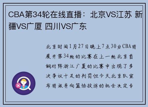 CBA第34轮在线直播：北京VS江苏 新疆VS广厦 四川VS广东