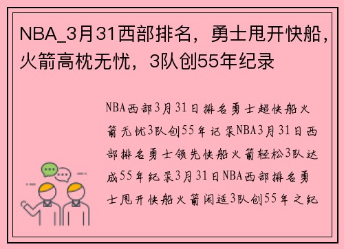 NBA_3月31西部排名，勇士甩开快船，火箭高枕无忧，3队创55年纪录