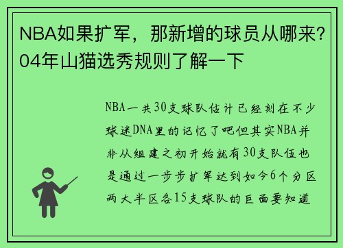 NBA如果扩军，那新增的球员从哪来？04年山猫选秀规则了解一下
