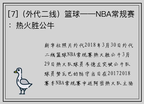 [7]（外代二线）篮球——NBA常规赛：热火胜公牛