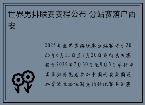 世界男排联赛赛程公布 分站赛落户西安
