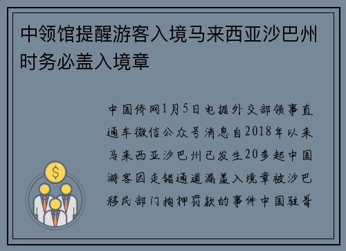 中领馆提醒游客入境马来西亚沙巴州时务必盖入境章