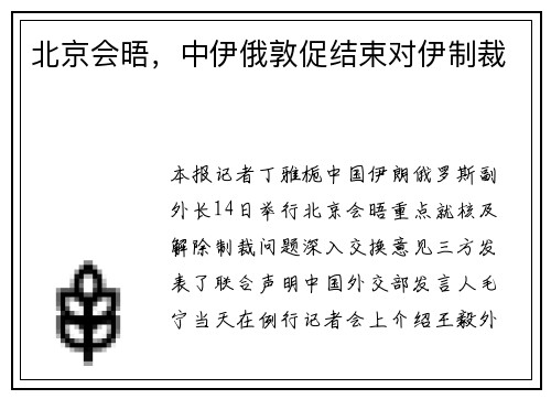 北京会晤，中伊俄敦促结束对伊制裁