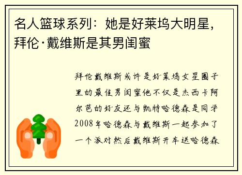 名人篮球系列：她是好莱坞大明星，拜伦·戴维斯是其男闺蜜