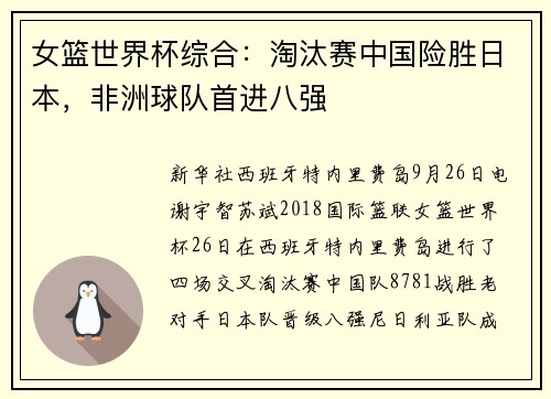 女篮世界杯综合：淘汰赛中国险胜日本，非洲球队首进八强