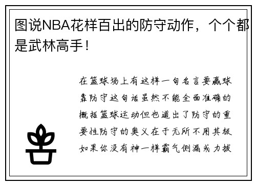图说NBA花样百出的防守动作，个个都是武林高手！