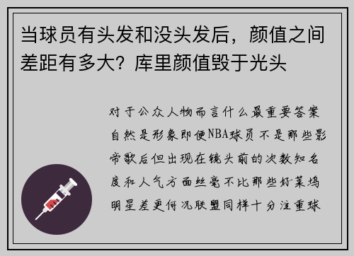 当球员有头发和没头发后，颜值之间差距有多大？库里颜值毁于光头