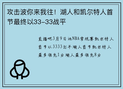 攻击波你来我往！湖人和凯尔特人首节最终以33-33战平