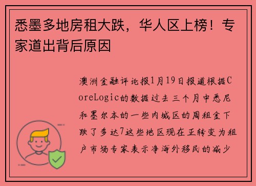 悉墨多地房租大跌，华人区上榜！专家道出背后原因