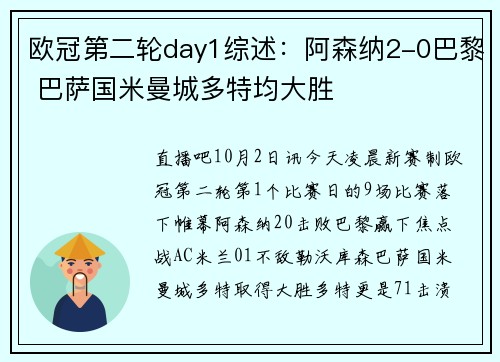欧冠第二轮day1综述：阿森纳2-0巴黎 巴萨国米曼城多特均大胜