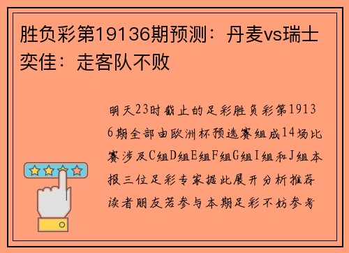 胜负彩第19136期预测：丹麦vs瑞士 奕佳：走客队不败