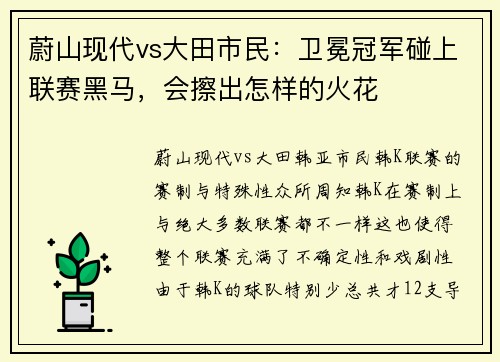 蔚山现代vs大田市民：卫冕冠军碰上联赛黑马，会擦出怎样的火花