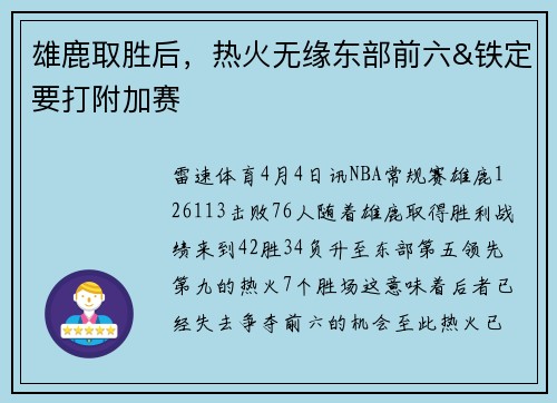雄鹿取胜后，热火无缘东部前六&铁定要打附加赛