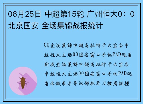 06月25日 中超第15轮 广州恒大0：0北京国安 全场集锦战报统计