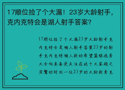 17顺位捡了个大漏！23岁大龄射手，克内克特会是湖人射手答案？