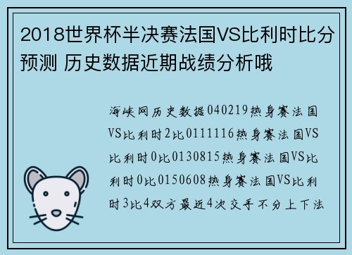 2018世界杯半决赛法国VS比利时比分预测 历史数据近期战绩分析哦