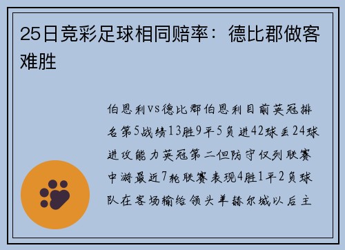 25日竞彩足球相同赔率：德比郡做客难胜