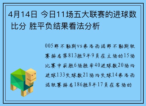 4月14日 今日11场五大联赛的进球数 比分 胜平负结果看法分析