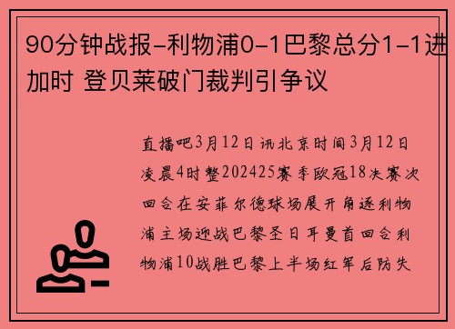 90分钟战报-利物浦0-1巴黎总分1-1进加时 登贝莱破门裁判引争议