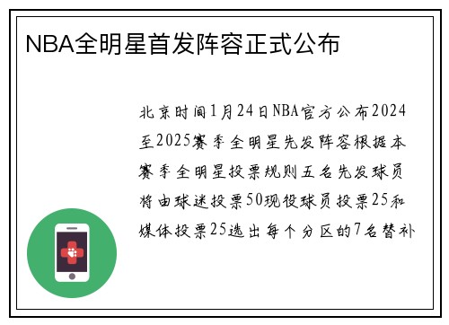 NBA全明星首发阵容正式公布
