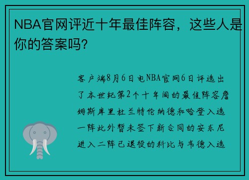 NBA官网评近十年最佳阵容，这些人是你的答案吗？