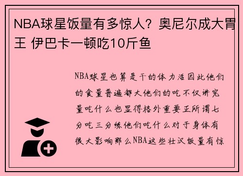 NBA球星饭量有多惊人？奥尼尔成大胃王 伊巴卡一顿吃10斤鱼