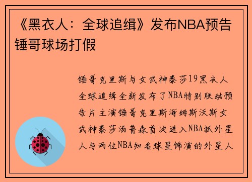 《黑衣人：全球追缉》发布NBA预告 锤哥球场打假