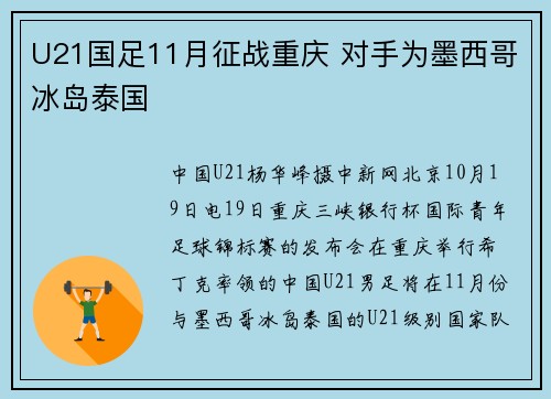 U21国足11月征战重庆 对手为墨西哥冰岛泰国