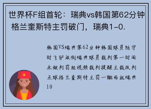 世界杯F组首轮：瑞典vs韩国第62分钟 格兰奎斯特主罚破门，瑞典1-0.