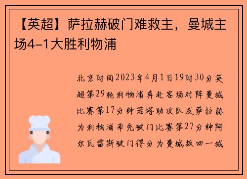 【英超】萨拉赫破门难救主，曼城主场4-1大胜利物浦